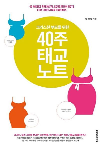 40주 태교노트(크리스천 부모를 위한)