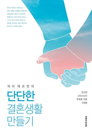 게리 채프먼의 단단한 결혼생활 만들기