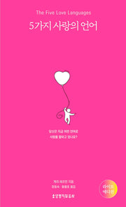5가지 사랑의 언어(라이트 에디션)