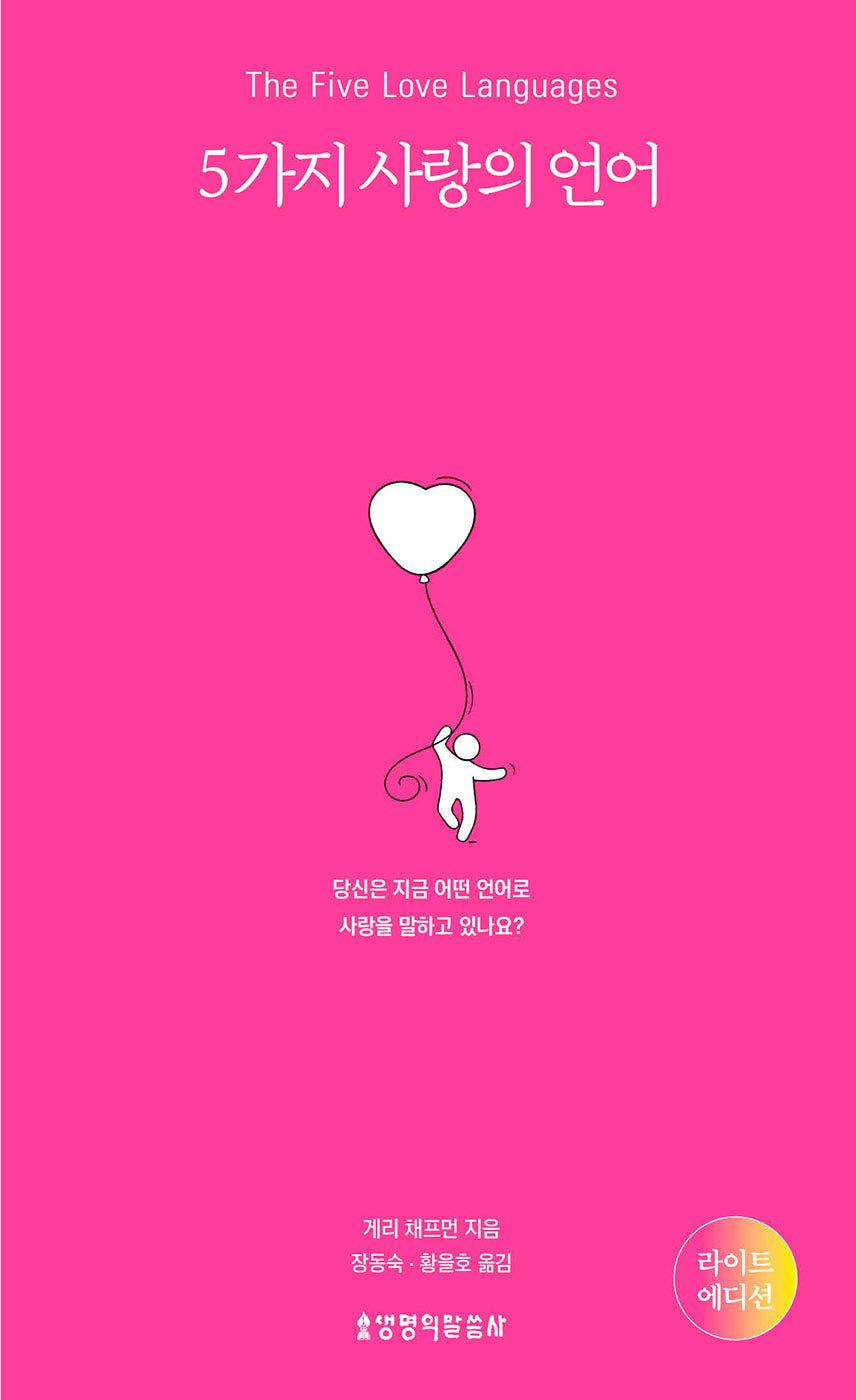5가지 사랑의 언어(라이트 에디션)
