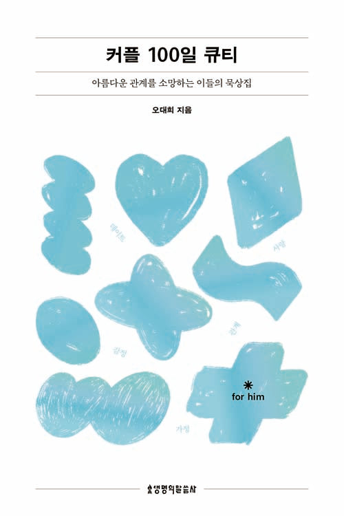 커플 100일 큐티(그 남자)(증보판)