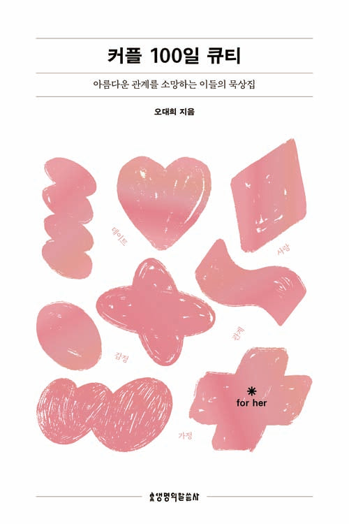 커플 100일 큐티(그 여자)