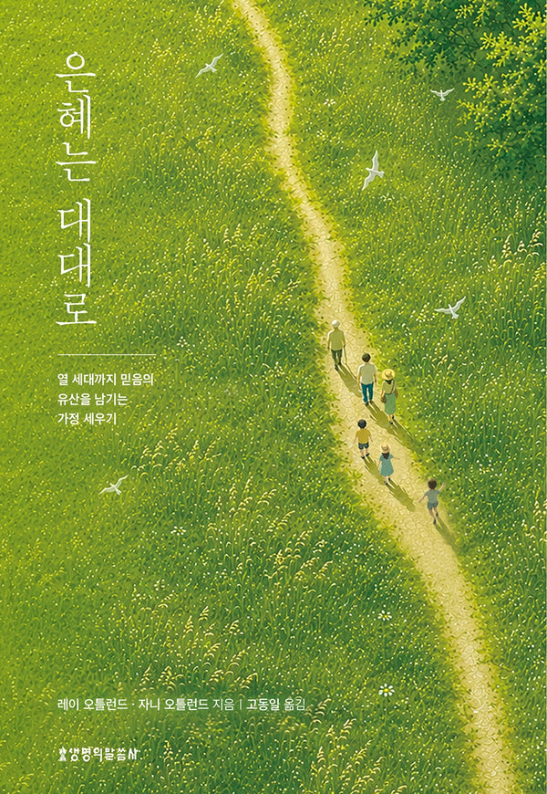 은혜는 대대로
