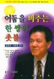어둠을 비추는 한 쌍의 촛불