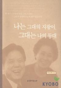 나는 그대의 지팡이 그대는 나의 등대