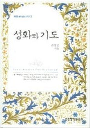 성화와 기도(거룩한 삶의 실천 시리즈 3)