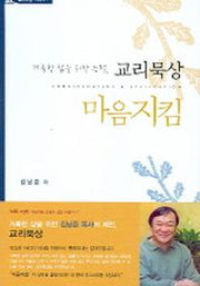마음지킴(교리묵상 시리즈 1)