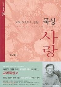 고린도전서 13장 묵상 사랑(교리묵상 시리즈 2)