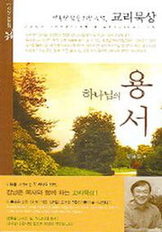 하나님의 용서(교리묵상 시리즈 3)