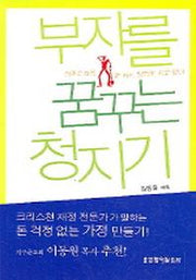 부자를 꿈꾸는 청지기