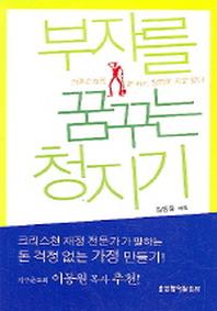 부자를 꿈꾸는 청지기