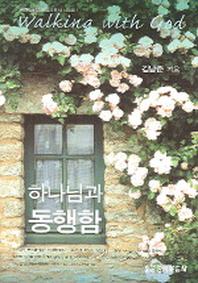하나님과 동행함