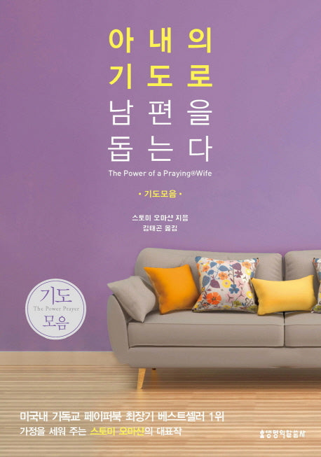 아내의 기도로 남편을 돕는다(기도모음)(2판)