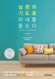 남편의 기도로 아내를 돕는다 (기도모음)
