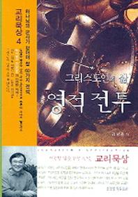 영적전투(그리스도인의 삶)(교리묵상 시리즈 4)
