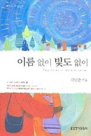 이름 없이 빛도 없이(거룩한 삶의 실천 시리즈 5)