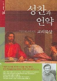 성찬과 언약(교리묵상 시리즈 5)
