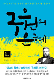 구원의 은혜
