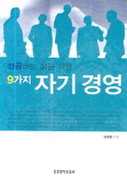 성공하는 삶을 위한 9가지 자기 경영(반양장)