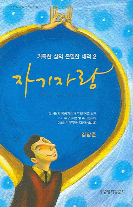 자기 자랑(거룩한 삶의 은밀한 대적 2)
