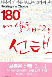 180도 내 삶을 바꾸는 선택