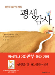 평생감사(행복의 문을 여는 열쇠)
