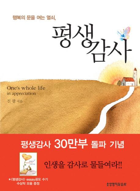 평생감사(행복의 문을 여는 열쇠)