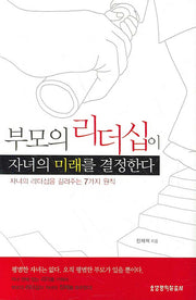 부모의 리더십이 자녀의 미래를 결정한다