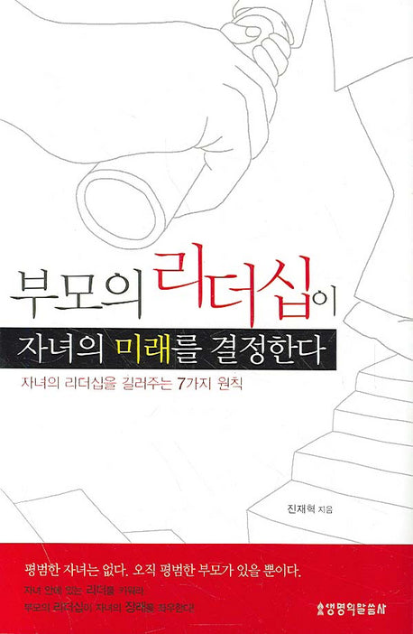 부모의 리더십이 자녀의 미래를 결정한다