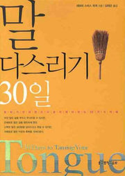 말 다스리기 30일