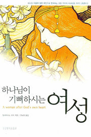 하나님이 기뻐하시는 여성(2판)
