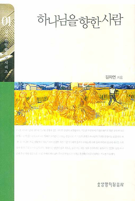 하나님을 향한 사람 1(길자연 말씀 묵상 시리즈)(양장본 HardCover)