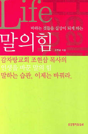 말의 힘(바라는 것들을 실상이 되게 하는)