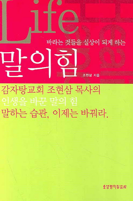 말의 힘(바라는 것들을 실상이 되게 하는)