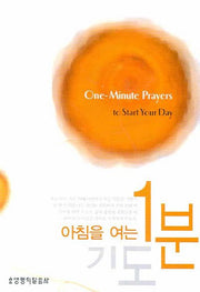아침을 여는 1분 기도(포켓북(문고판))
