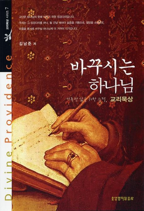 바꾸시는 하나님(교리묵상 시리즈 7)