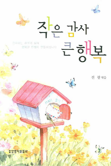 작은 감사 큰 행복(양장본 HardCover)