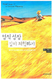 영적 성장 깊이 체험하기