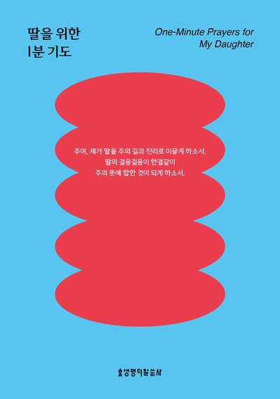 딸을 위한 1분 기도(포켓북(문고판))