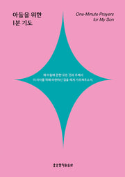 아들을 위한 1분 기도(포켓북(문고판))