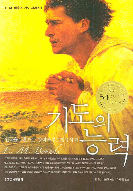 기도의 능력(6판)(E. M. 바운즈 기도 시리즈 1)