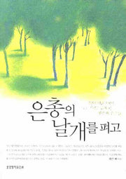 은총의 날개를 펴고
