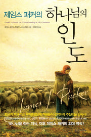 제임스 패커의 하나님의 인도