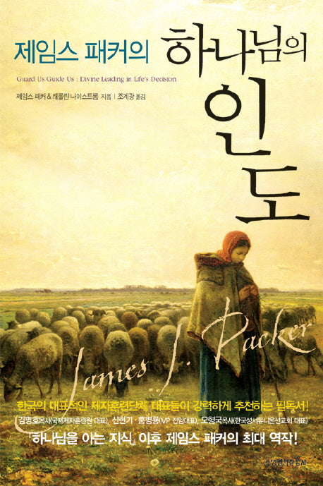 제임스 패커의 하나님의 인도