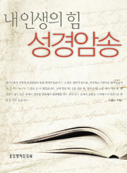 내 인생의 힘 성경암송(양장본 HardCover)