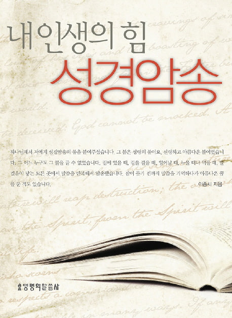 내 인생의 힘 성경암송(양장본 HardCover)