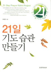 21일 기도습관 만들기(기도수첩1권포함)