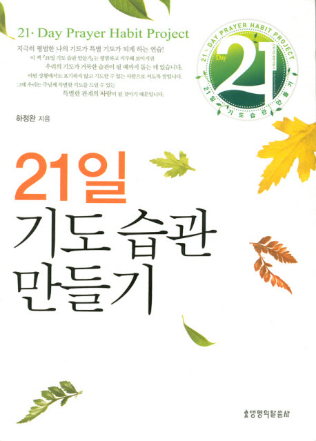 21일 기도습관 만들기(기도수첩1권포함)