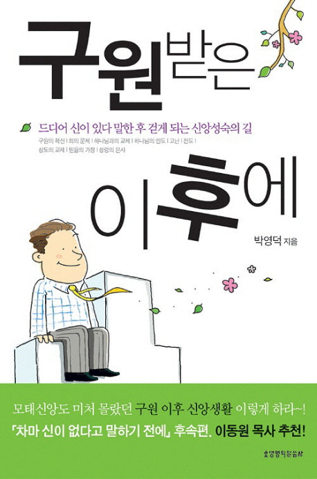 구원받은 이후에