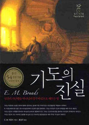 기도의 진실(3판)(E. M. 바운즈 기도 시리즈 2)